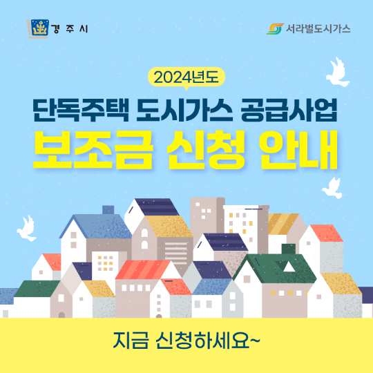 도시가스 보조금 신청 안내문. 경주시 제공 