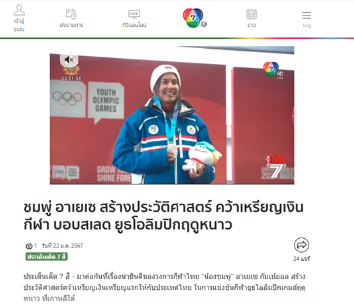 '아예세 선수, 강원 동계청소년올림픽 봅슬레이 종목에서 은메달 획득하며 역사를 창조'를 보도한 태국 채널7.  문화체육관광부 해외문화홍보원 제공