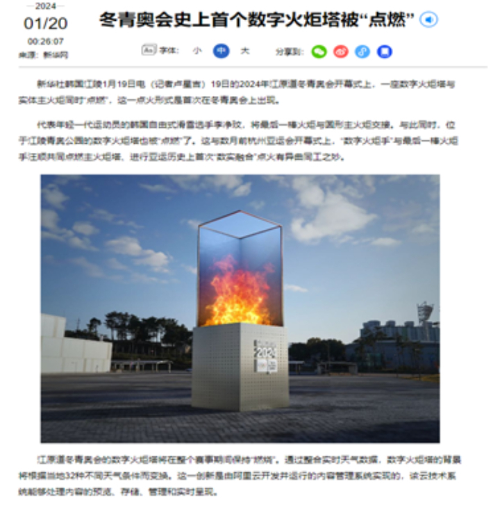 중국 신화통신 [특집] 동계청소년올림픽 사상 첫 디지털 성화대 '점화'. 문화체육관광부 해외문화홍보원 제공