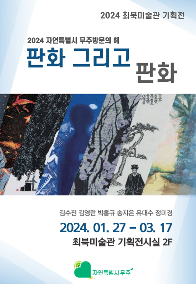 무주 최북미술관 판화 기획전 포스터. 무주군 제공