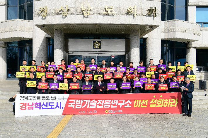 국방기술진흥연구소 부서 이전 규탄. 경남도의회 제공 