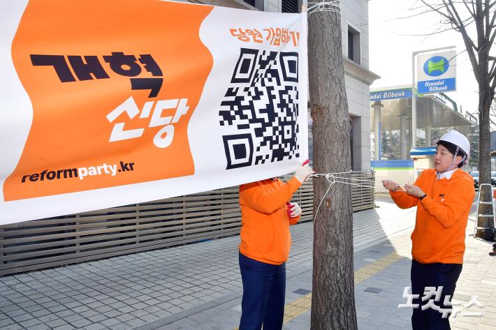 개혁신당 현수막 설치하는 이준석 대표
