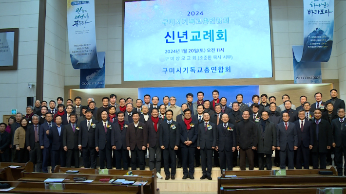 구미시기독교총연합회는 새해를 맞이하면서 '2024 신년교례회'를 구미상모교회당에서 열었다.