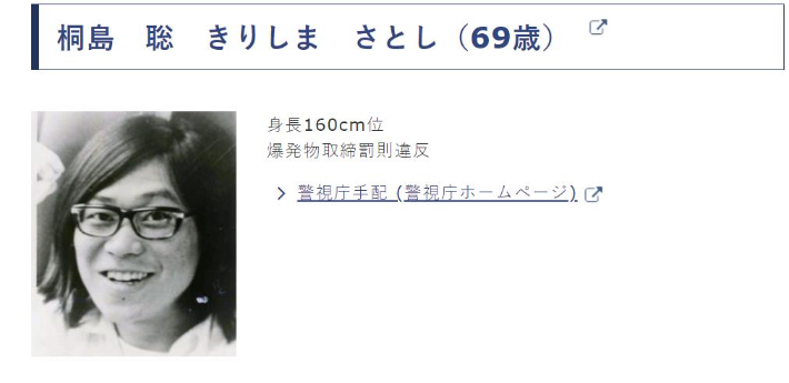 일본 경찰청에 지명수배된 기리시마 사토시. 일본 경찰청 제공