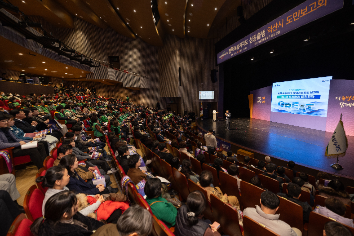 전북특별자치도 익산시 도민보고회가 30일 익산 솜리문화예술회관에서 열렸다. 익산시 제공