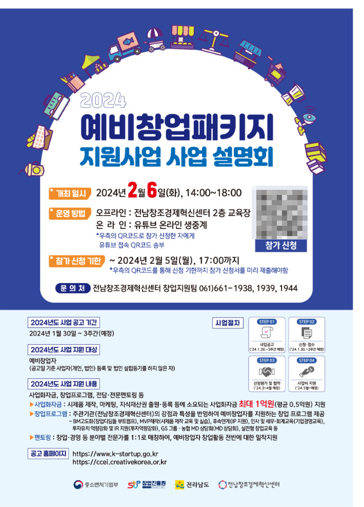 전남창조경제혁신센터 예비창업자패키지 지원사업 사업 설명회 웹포스터. 전남창조센터 제공
