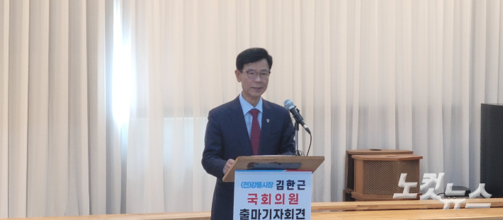 지난 달 23일 제22대 국회의원선거 강릉선거구 출마 출마 기자회견을 하고 있는 김한근 전 강릉시장. 전영래 기자