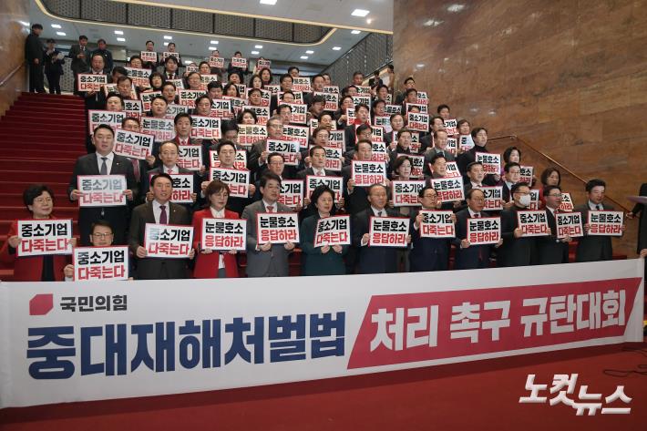 국민의힘, 중대재해처벌법 유예 촉구 규탄대회