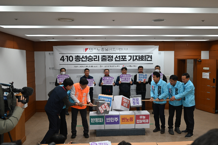 출정 선포 기자회견 참석자들이 기득권 보수 양당정치, 반민생, 반노동, 반민주, 반평화, 무능 검찰독재 타파 퍼포먼스를 하고 있다. 민주노총 울산본부 제공