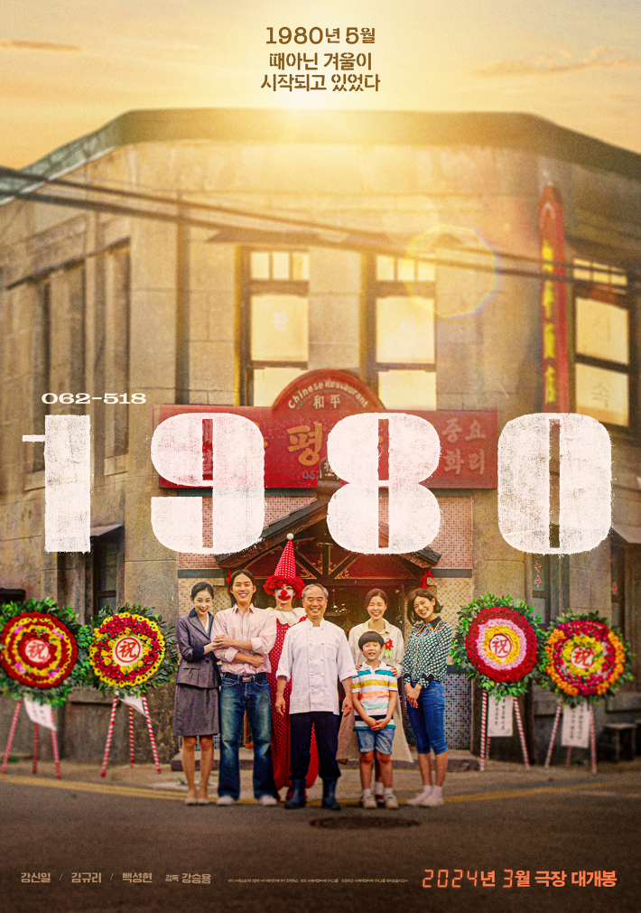 영화 '1980' 티저 포스터. ㈜제이앤씨미디어그룹 제공