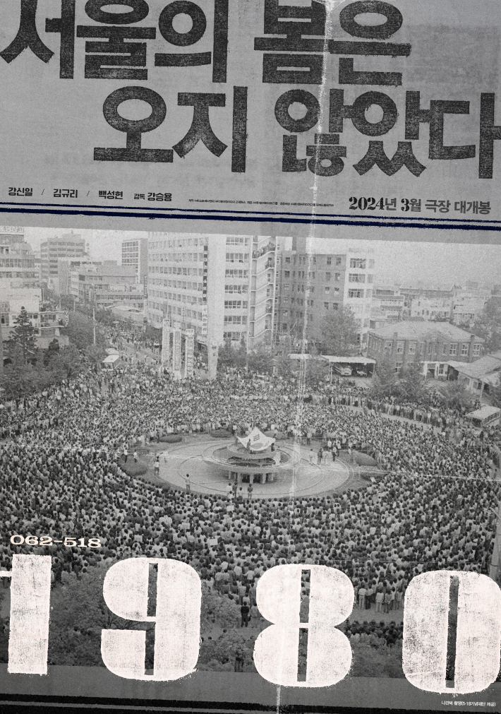 영화 '1980' 런칭 포스터. ㈜제이앤씨미디어그룹 제공