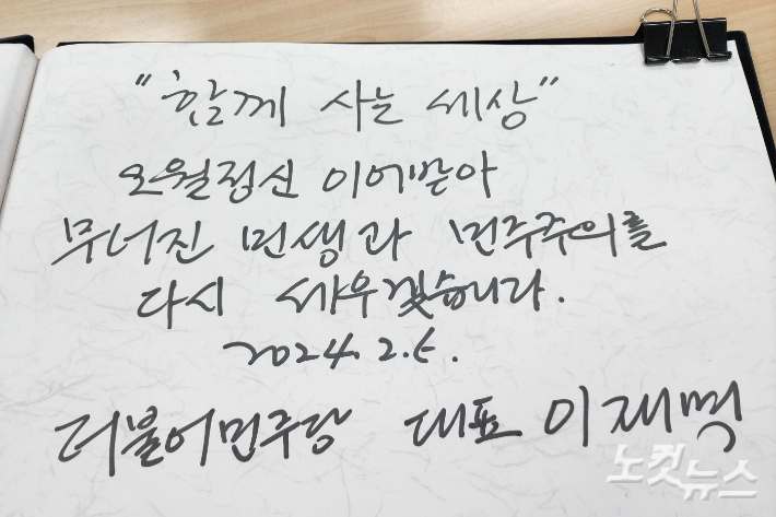 더불어민주당 이재명 대표가 5일 광주 북구 운정동 국립5·18묘지를 참배하고 방명록에 "오월정신 이어받아 무너진 민생과 민주주의를 다시 세우겠다"고 썼다. 박요진 기자