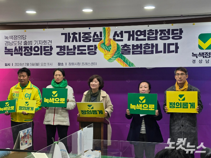 녹색정의당 경남도당이 5일 창원시청에서 정의당과 녹색당이 결합한 선거연합정당인 '녹색정의당' 출범 기자회견을 열고 있다. 이상현 기자