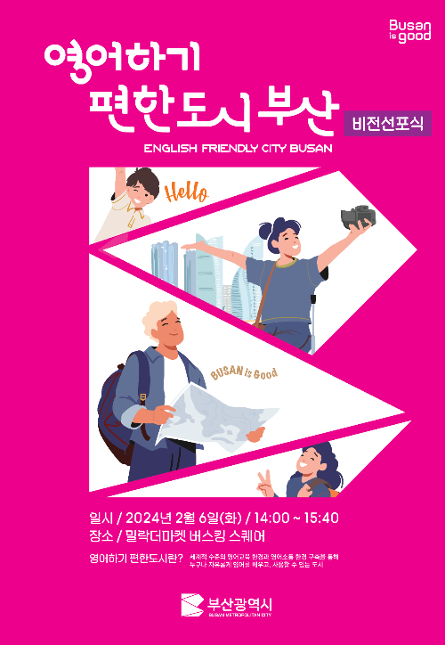 부산시가 6일 오후 밀락더마켓에서 영어 하기 편한 도시 비전선포식을 개최한다. 부산시 제공