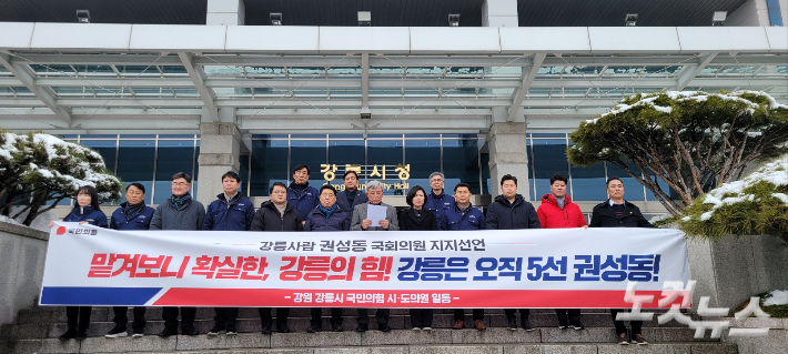 국민의힘 소속 강릉시 시·도의원 일동은 6일 오후 강릉시청 앞에 모여 권성동 의원의 지지를 선언했다. 전영래 기자 
