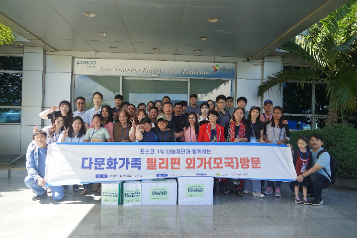 포스코가 필리핀 다문화가정의 외가방문을 지원했다. 포스코 제공