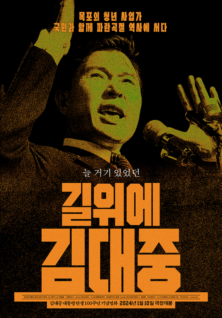 영화 '길위에 김대중' 포스터. 명필름·시네마6411 제공