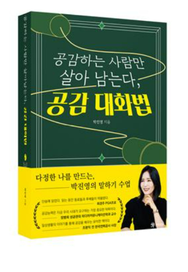 공감하는 사람만 살아남는다 '공감대화법'. 박진영 대표 제공 