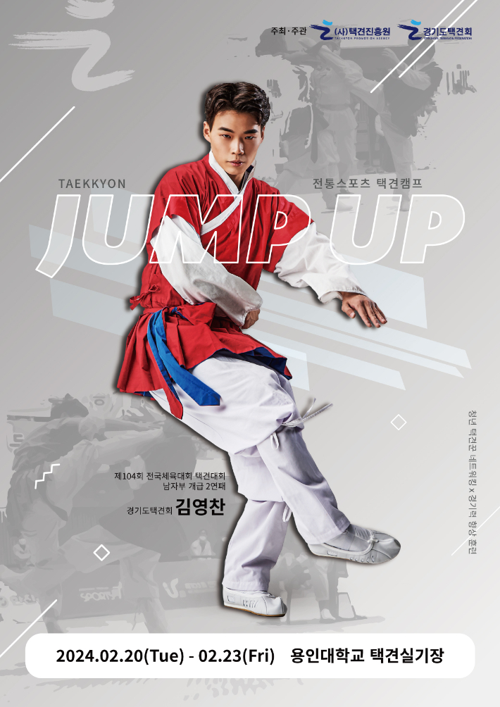 '택견아카데미 JUMP UP' 행사 홍보 포스터. 택견진흥원 제공