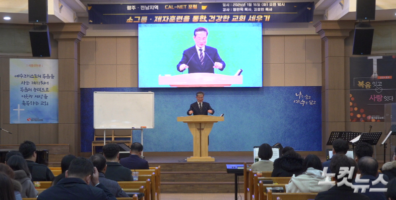 '소그룹,제자훈련을 통한 건강한 교회 세우기'란 주제로 2024 광주전남지역 칼넷 포럼이 열렸다. 한세민