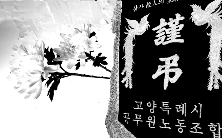 노조 근조기. 고양특례시 공무원노동조합 제공