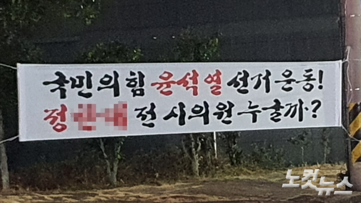 더불어민주당 주철현 의원 보좌관 A씨는 지난 2022년 3월 4일 여수시 돌산읍과 국동 일대 3곳에 '국민의 힘 윤석열 선거운동! 정모 전 시의원은 누굴까'라는 문구가 적힌 현수막을 내건 혐의로 기소됐다. 독자 제공