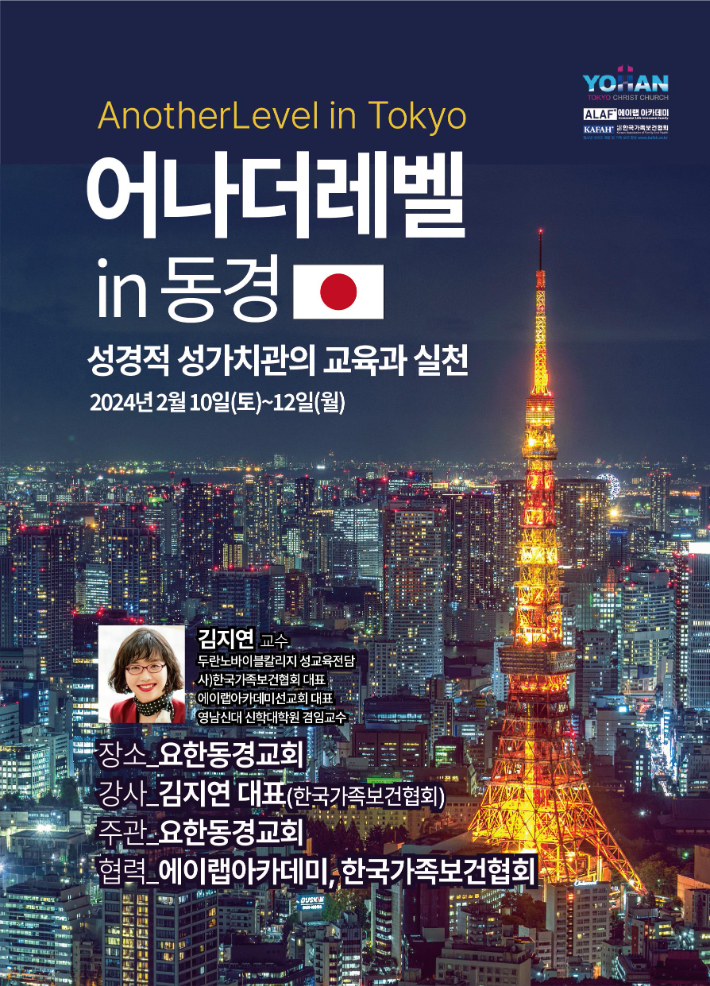 '어나더레벨 in 동경' 홍보이미지. 한국가족보건협회 제공
