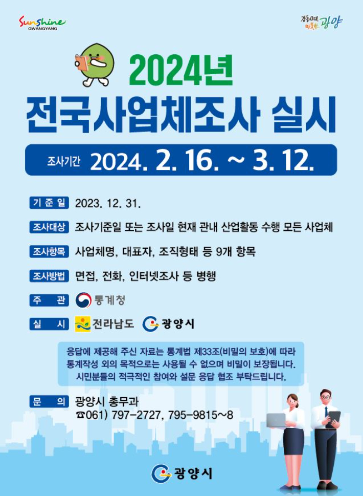 2024년 전국사업체조사 리플릿. 광양시 제공