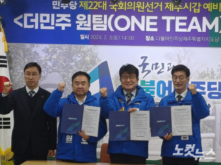 지난 3일 열린 민주당 제주시갑 예비후보간 원팀 선언. 제주CBS