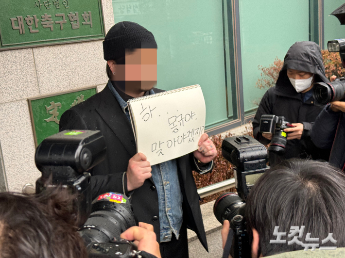 정몽규 축구협회장의 사퇴를 촉구하는 시위. 노컷뉴스