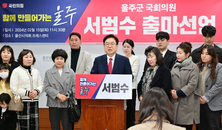 국민의힘 서범수 의원은 15일 울산시의회 프레스센터에서 기자회견을 열고 울주군 출마를 선언했다. 울산시의회 제공