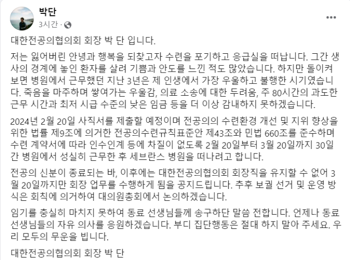 박단 대한전공의협의회(대전협) 회장이 15일 오전 본인의 페이스북에 올린 글