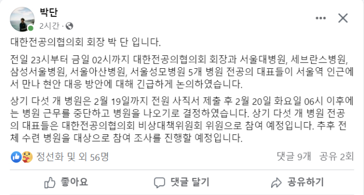 대한전공의협의회가 오는 19일까지 전원 사직 후 20일부터 병원을 나오기로 했다고 16일 밝혔다. 대전협 박단 회장 SNS 화면 캡처