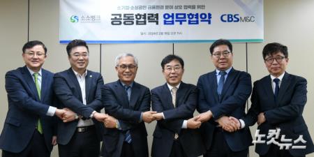 소소뱅크-CBS M&C, 공동협력 업무협약 체결