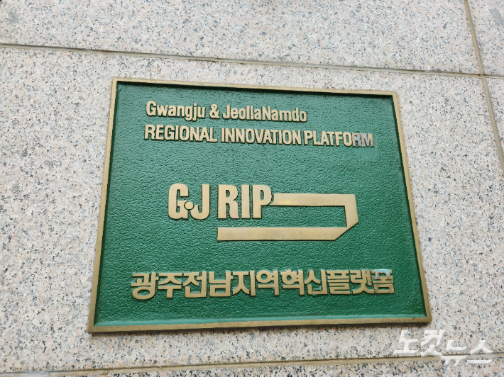 광주전남지역혁신플랫폼 현판. 박성은 기자