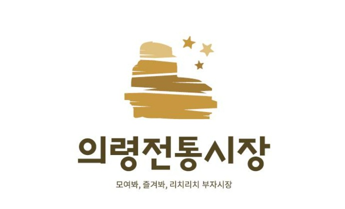 의령전통시장 디자인 개발. 경남도청 제공 