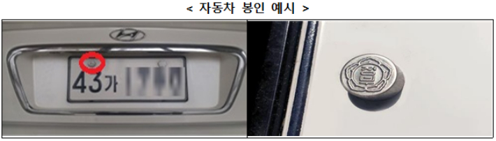 자동차 봉인 예시. 국토교통부