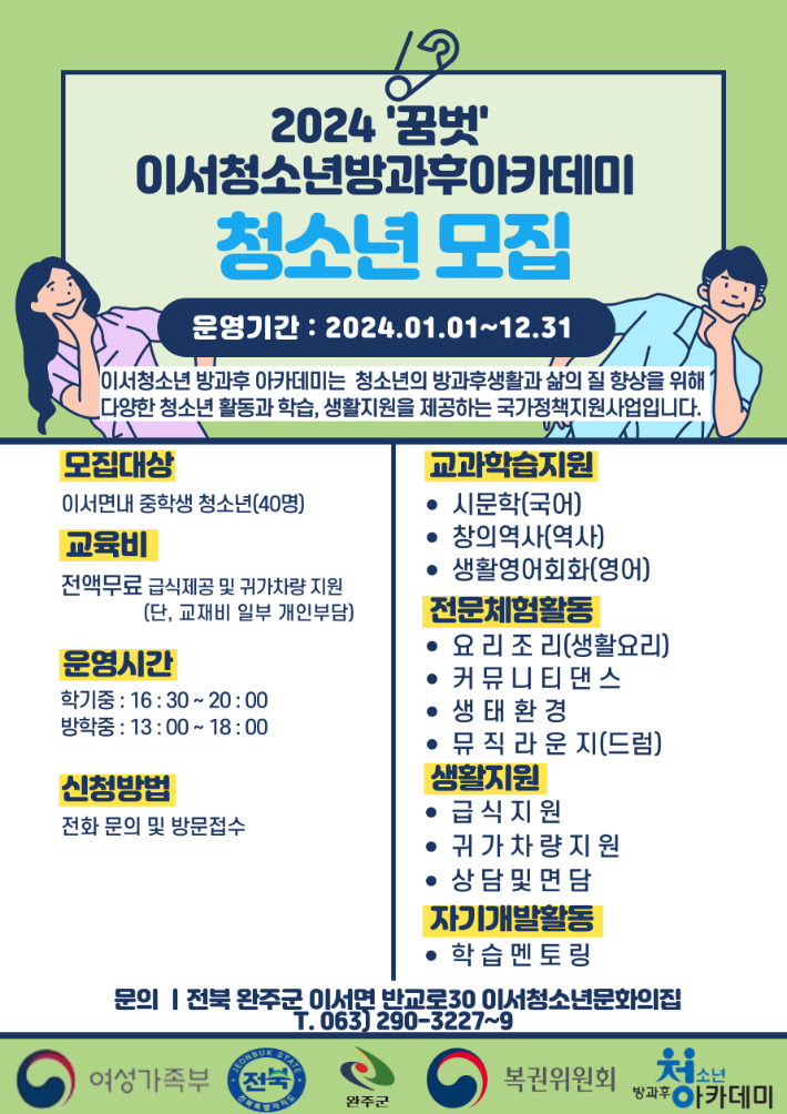 2024 꿈벗 완주 이서청소년방과후아카데미 청소년 모집. 완주군 제공