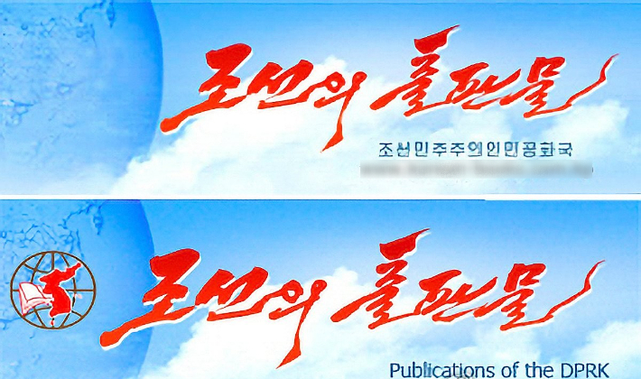 북한의 공식 무역 홈페이지인 '조선의 무역'과 외국문 출판사가 운영하는 '조선의 출판물' 홈페이지 상단에 있었던 한반도 이미지가 삭제된 것으로 확인됐다. 삭제된 이미지는 이전에 두 홈페이지 상단에 위치하며 한반도 전체를 보여주는 형태였다. 연합뉴스