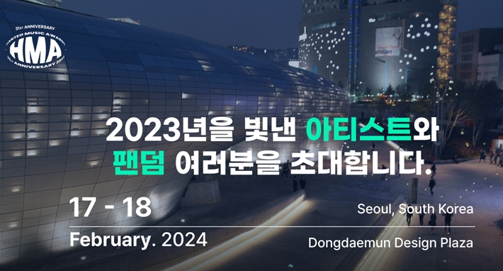 지난 17~18일 이틀 동안 서울 동대문디자인플라자에서 '31주년 한터뮤직어워즈 2023'이 열렸다. 한터뮤직어워즈 공식 홈페이지
