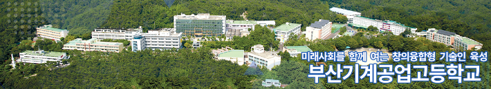 부산기계공고 전경. 홈페이지 캡처