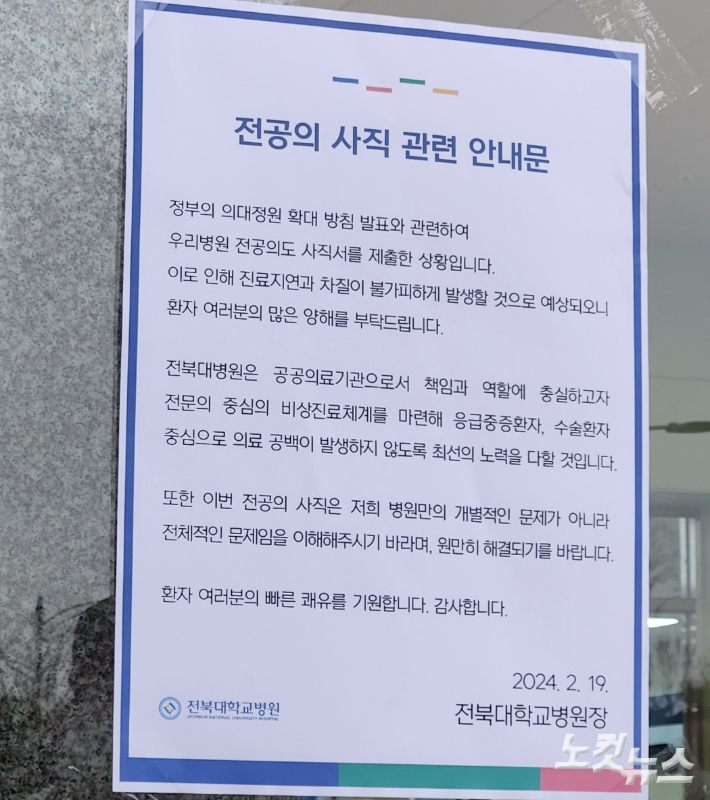 전북대병원에 붙은 전공의 사직 관련 안내문. 김대한 기자