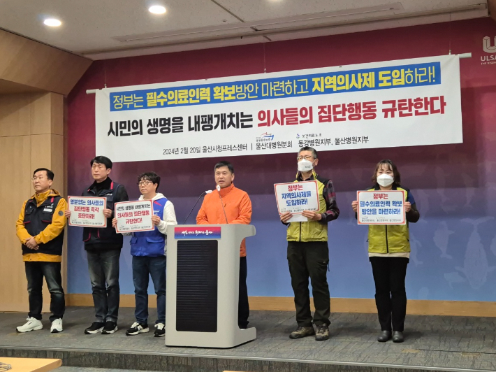울산 병원노조 "의사 집단행동 규탄…정당성·명분 없어"