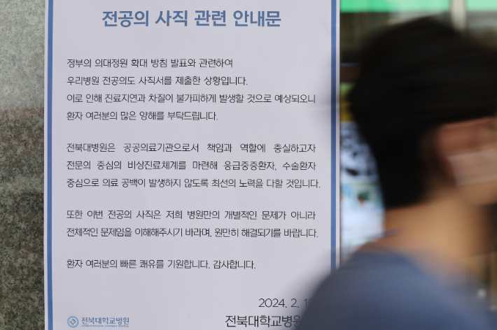 전북대병원 앞에 전공의 사직 관련 안내문이 붙어있다. 연합뉴스