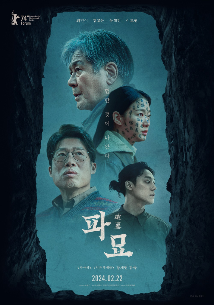 영화 '파묘' 메인 포스터. ㈜쇼박스 제공