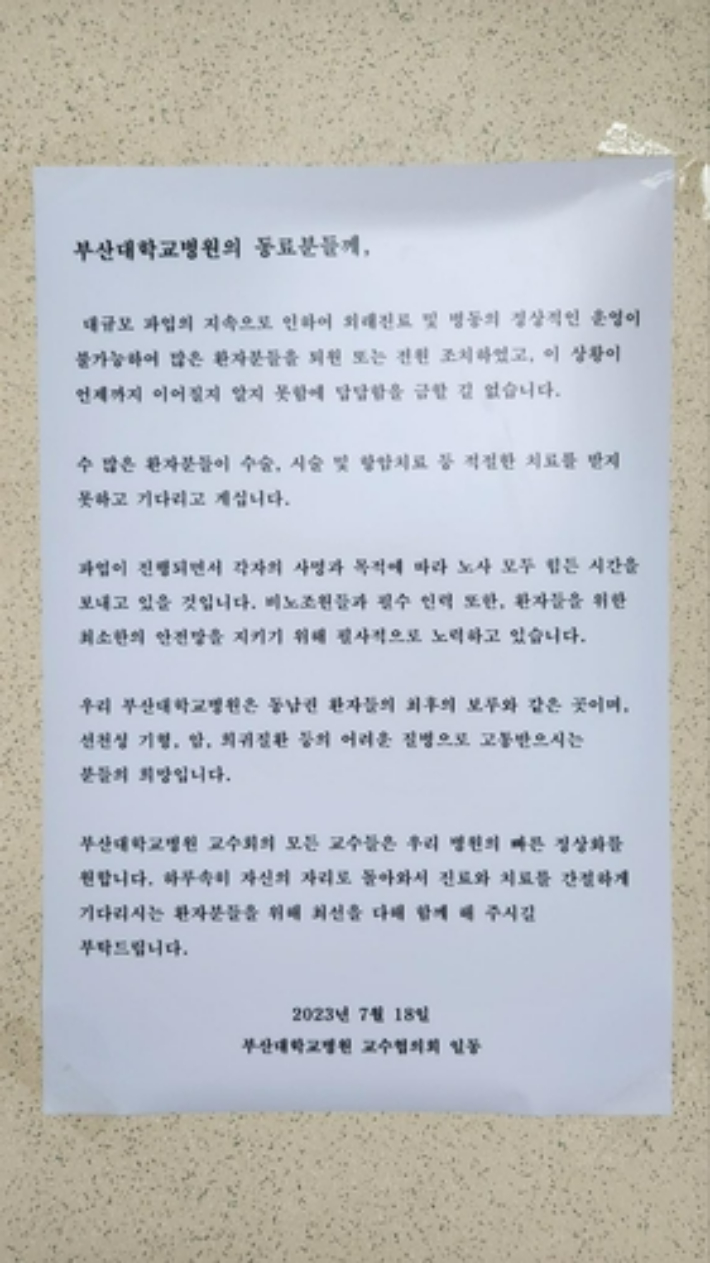 지난해 7월 부산대병원에 파업을 벌이는 간호사 등 의료진의 복귀를 촉구하는 교수협의회의 대자보가 붙은 모습. 연합뉴스