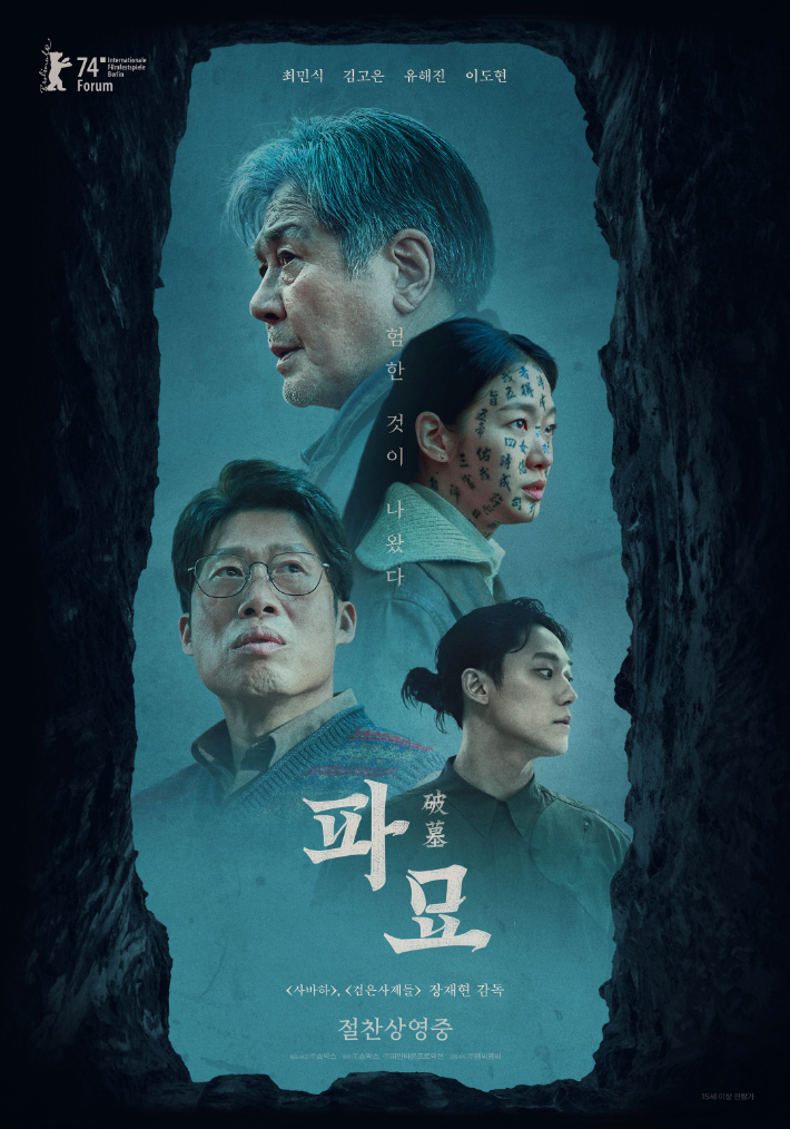 영화 '파묘' 메인 포스터. ㈜쇼박스 제공