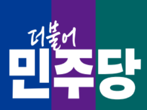더불어민주당 제공