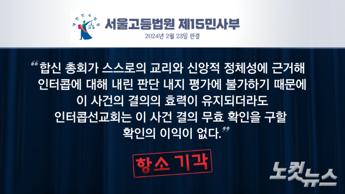 서울고등법원 제15민사부가 23일 2심에서 인터콥선교회의 항소를 기각했다. 그래픽 박미진