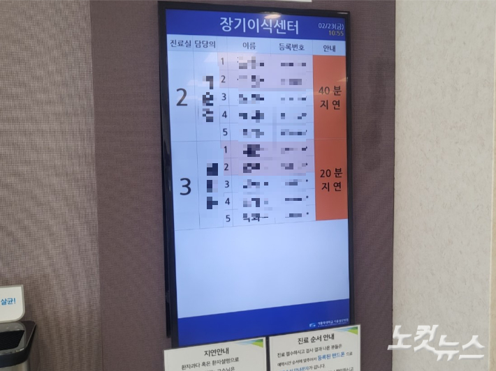 23일 오전 서울의 한 대형 병원 장기이식센터에서 진료가 지연되고 있다는 안내. 주보배 수습기자